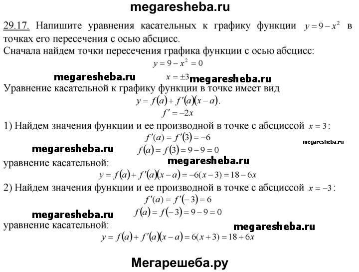 Составить уравнение касательной к графику функции 29 - 17 гдз по алгебре 10‐11 класс Мордкович, Семенов Учебник, Задачник Базовый