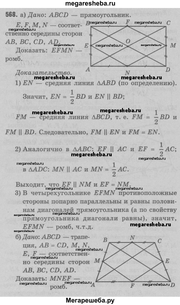 Номер (задание) 568 - гдз по геометрии 7-9 класс Атанасян, Бутузов