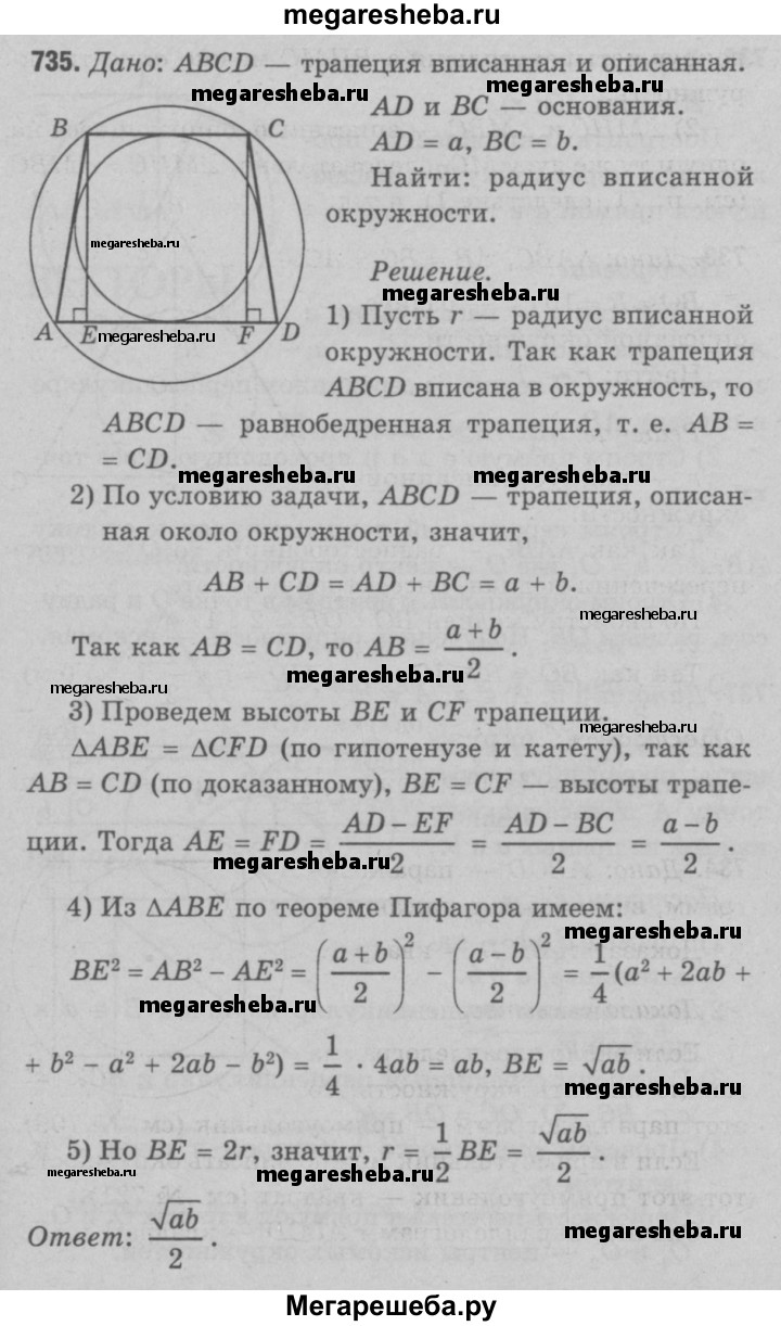 Номер (задание) 735 - гдз по геометрии 7-9 класс Атанасян, Бутузов