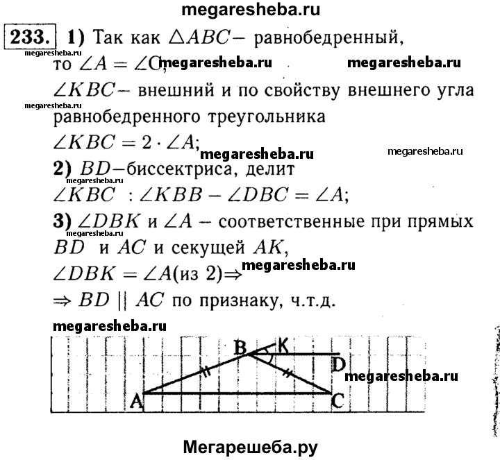 Ответы по геометрии 9 атанасян. Геометрия 7-9 класс Атанасян номер 233. Гдз геометрия 7 класс Атанасян номер 233. Геометрия 7 класс Атанасян. Гдз Атанасян 7-9 класс геометрия 233.