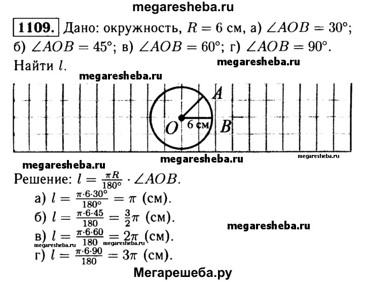 Геометрия 7 9 класс атанасян 1109. Найдите длину окружности радиуса 3 см если ее градусная мера равна 150. Найдите длину окружности радиуса 6 см если ее градусная мера равна 150. Геометрия номер 1109.