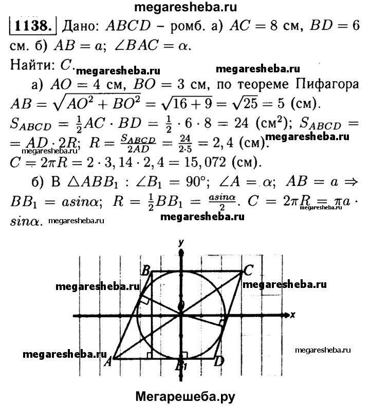 637 геометрия 8 атанасян. Геометрия 9 класс Атанасян 1138. Геометрия 7-9 класс Атанасян номер 1138. Геометрия 9 класс Атанасян номер 1200.