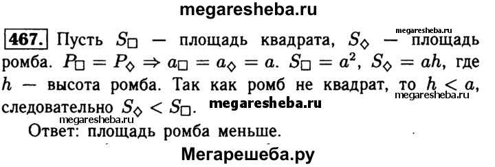 Геометрия 8 класс номер 678. Ромб и квадрат имеют одинаковые. Геометрия 8 класс номер 467. Геометрия восьмой класс 465 задача. Задача 469 геометрия 8 класс.