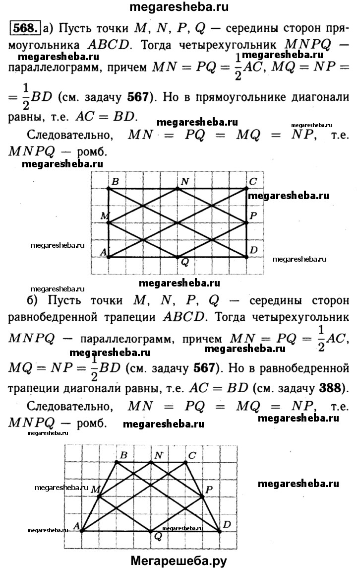 Номер (задание) 568 - гдз по геометрии 7-9 класс Атанасян, Бутузов