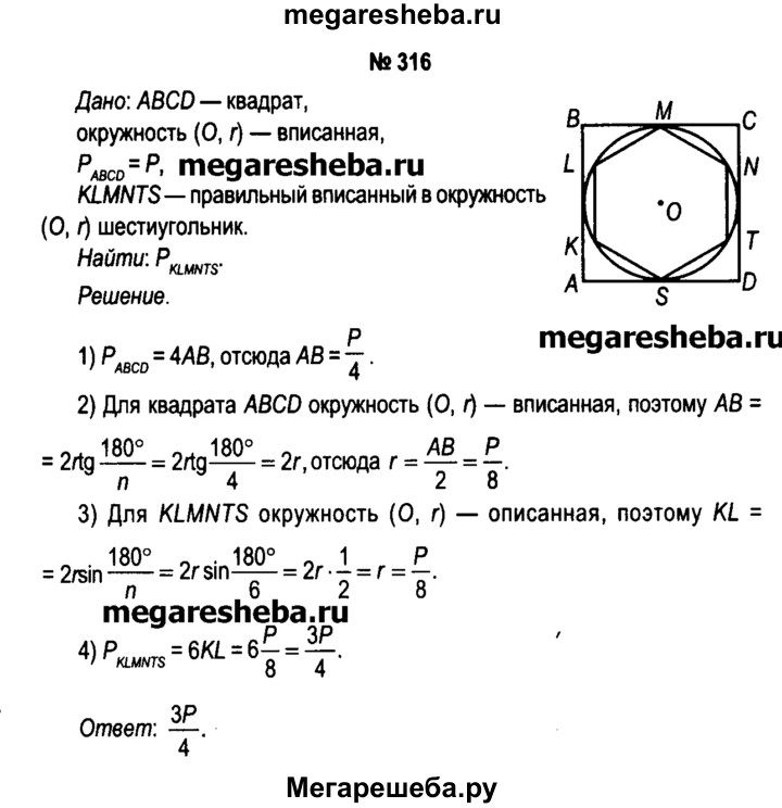 Номер 316 4 класс. Периметр квадрата описанного около окружности. Периметр правильного шестиугольника вписанного в окружность. Периметр квадрата описанного около окружности равен 16. Периметр квадрата описанного около окружности равен.