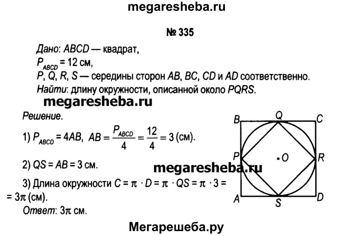 Номер 335 4 класс. Найдите длину окружности описанной около квадрата со стороной 8 см. Найдите длину окружности описанной около квадрата со стороной 8. Длина окружности описанной около квадрата. Найди длину окружности описанной около квадрата со стороной 8 см.