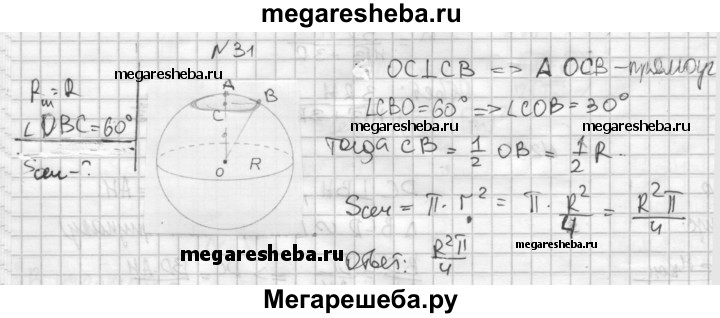 Найдите площадь сферы радиуса 6. Через конец радиуса шара проведена плоскость. Радиус шара r через конец радиуса проведена плоскость. Радиус шара r через конец радиуса проведена плоскость под углом 60. Через конец радиуса шара проведено сечение.