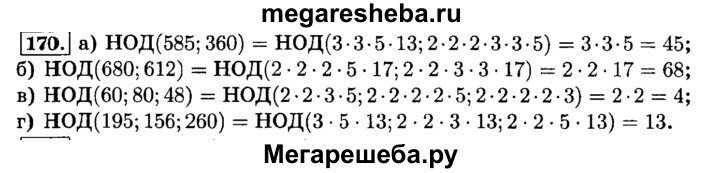 Математика шестой класс жохов номер. Наибольший общий делитель чисел 680 и 612. Найдите наибольший общий делитель чисел 585 и 360. Номер 170 по математике 6 класс Виленкин. 170 Найдите наибольший общий делитель чисел.