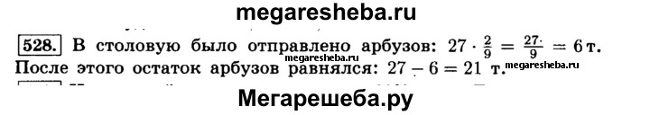 Русский язык шестой класс упражнение 528. Математика 6 класс упражнение 528. Математика 6 класс часть 1 упражнение 528. Мат 6 класс ном 528. Пособие 3 класс упражнение 528.