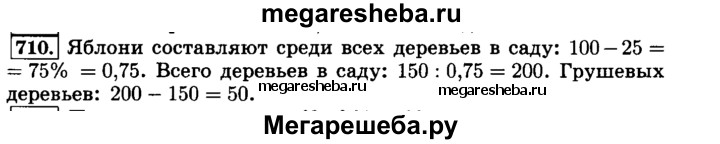 Составляет 25. Математика 6классс номер 710. Математика 6 класс номер 710. Математика 5 класс упражнение 710. Груши составляют 25 процентов всех.