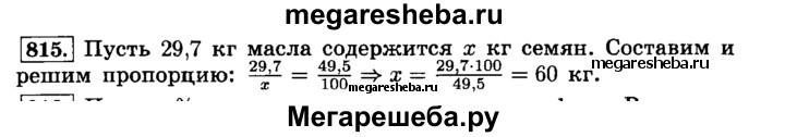 Математика 6 виленкин учебник 1. В семенах подсолнечника содержится 49.5 масла. В семенах подсолнечника нового сорта 49.5. Математика 6 класс номер 815. В семенах подсолнечника нового сорта содержится.