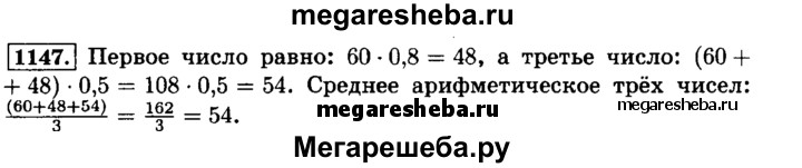 Математика 6 класс виленкин жохов номер. Математика 6 класс Виленкин номер 1147. Математика номер 1147. Математика гдз номер 1147. Гдз по математике 6 класс номер 1147.