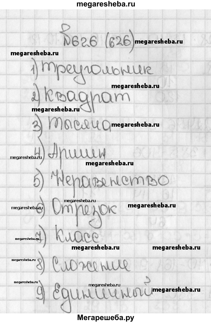 Русский язык пятый класс упражнение 626. 626 Разгадайте чайнворд помещённый на форзаце в конце учебника. 626. Разгадайте чайнворд, помещённый на форзаще в конце учебник. Решите кроссворд помещенный на форзаце в конце учебника 5 класс. Реши кроссворд помещенный на форзаце в конце учебника 181.