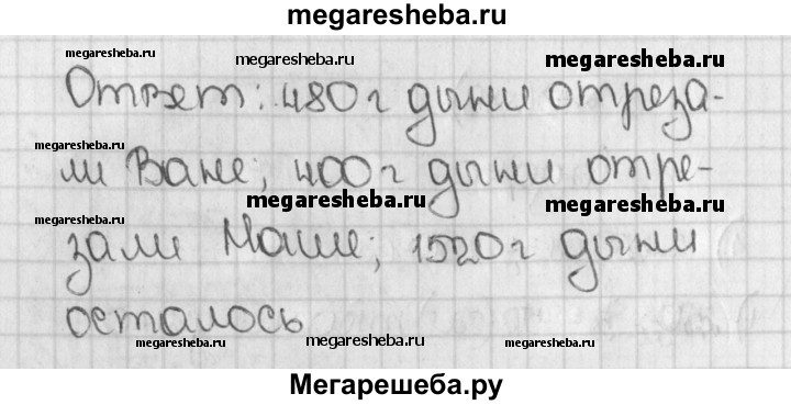 Купили дыню массой 2 кг 400 г ване. От дыни массой 2 кг 400 г ване 1/5 дыни а маше 1/6. От дыни массой 2 килограмма 400 грамм Ваня отрезали 1/5. От дыни массой 2400 г ване отрезали 1/5. От дыни массой 2 кг 400 г