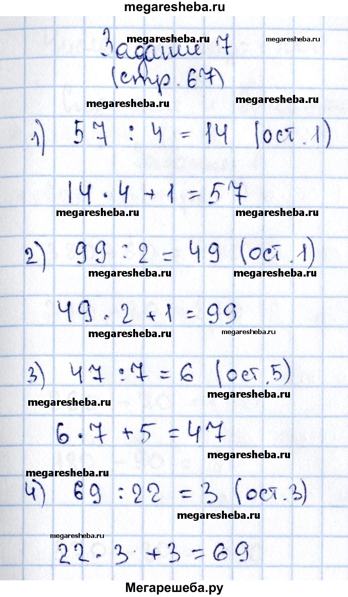 Часть 2 страница 67 - 7 гдз по математике 3 класс Моро, Бантова