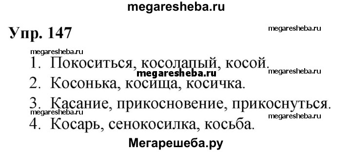 Русский язык 2 класс упражнение 147 ответы