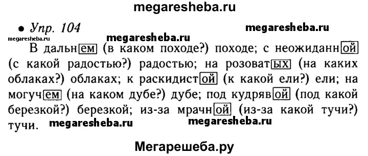 Английский 5 класс страница 104 упражнение 1. Русский язык 5 класс 1 часть упражнение 104. Упражнение 104. Гдз русский язык упражнение 104. Русский упражнение 104.