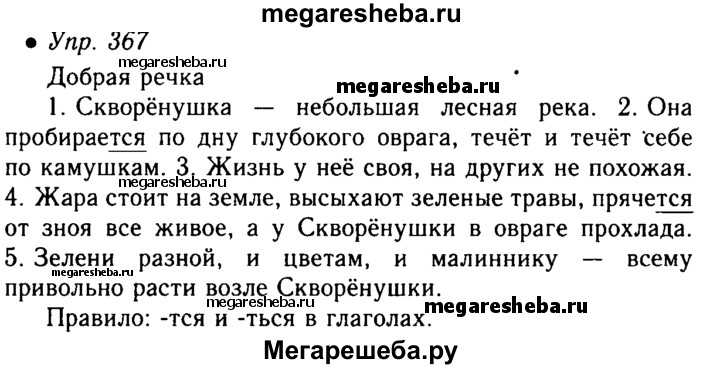 Скворенушка небольшая лесная речонка впр 6