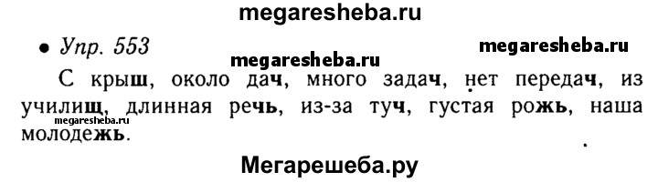 Русский язык 6 класс упражнение 553. 553 Русский язык 5 класс. Упражнения 553 по русскому языку. Русский язык 5 класс 2 часть упражнение 553. Гдз по русскому языку 5 класс упражнение 553.