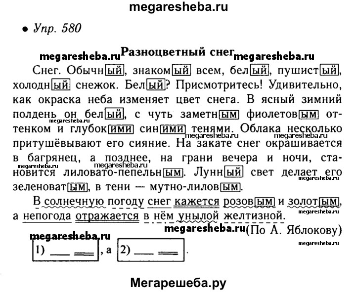 Русский пятый класс вторая часть упражнение 580. Упражнение 580. Русский язык 5 класс упражнение 580. Русский язык 5 класс 2 часть упражнение 580. Упражнение 580 по русскому языку 5 класс ладыженская.