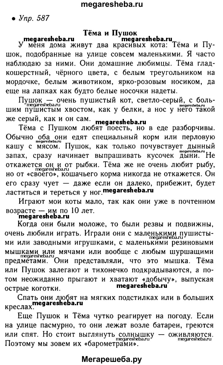 Упражнение - 587 гдз по русскому языку 5 класс Баранов, Ладыженская