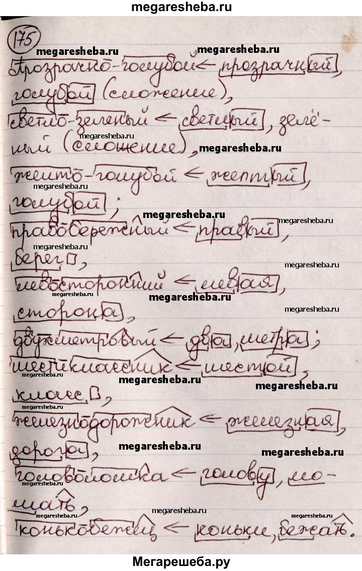 Упражнение - 175 гдз по русскому языку 6 класс Мурина, Игнатович