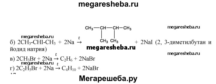 Бутан вюрца. Схема получения гексана по реакции Вюрца. Реакция Вюрца схема. Получите гексан по реакции Вюрца. Гексан по реакции Вюрца.