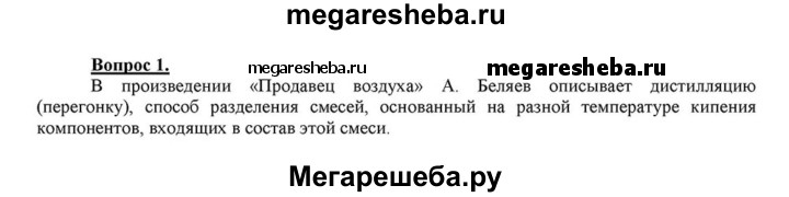 Изменения с 4 июля. Какой способ разделения смесей описан в научно фантастическом. Вспомните произведение а Беляева продавец воздуха. Беляев продавец воздуха описание твердого кислорода. Продавец воздуха кратко.