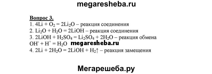 Напишите уравнения реакций с помощью которых можно осуществить превращения по схеме li li2o lioh