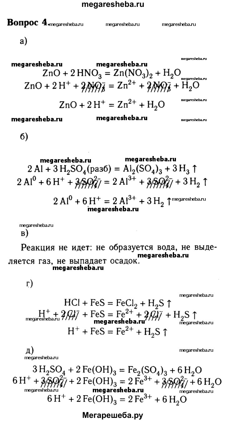 ГЛАВА ПЯТАЯ. Растворение. Растворы. Реакции ионного обмена и окислительно-восстановительные  реакции § 38. Ионные уравнения - 4 гдз по химии 8 класс Габриелян