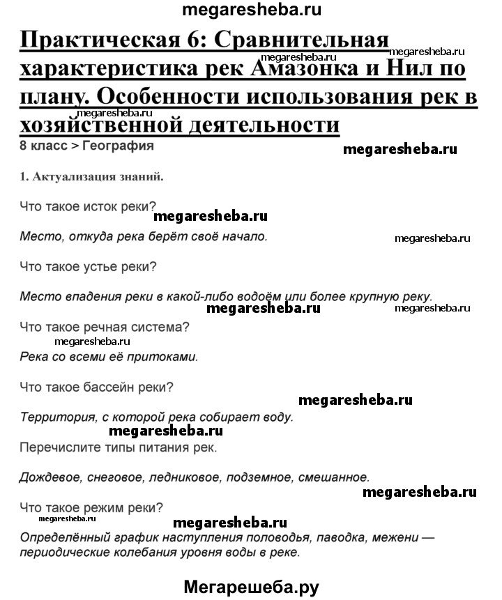 Работа - 6 Гдз По Географии 8 Класс Витченко, Обух Практические Работы