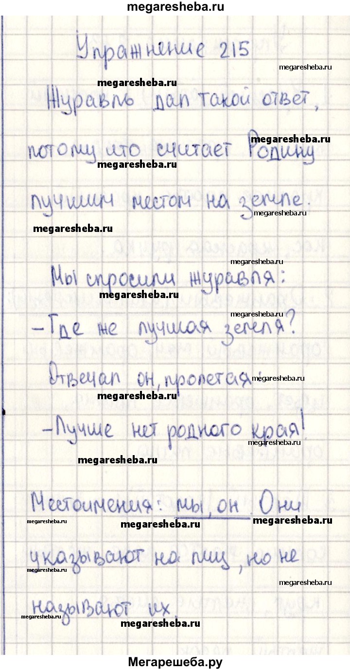 Часть 2 упражнение - 215 гдз по русскому языку 2 класс Канакина, Горецкий  учебник