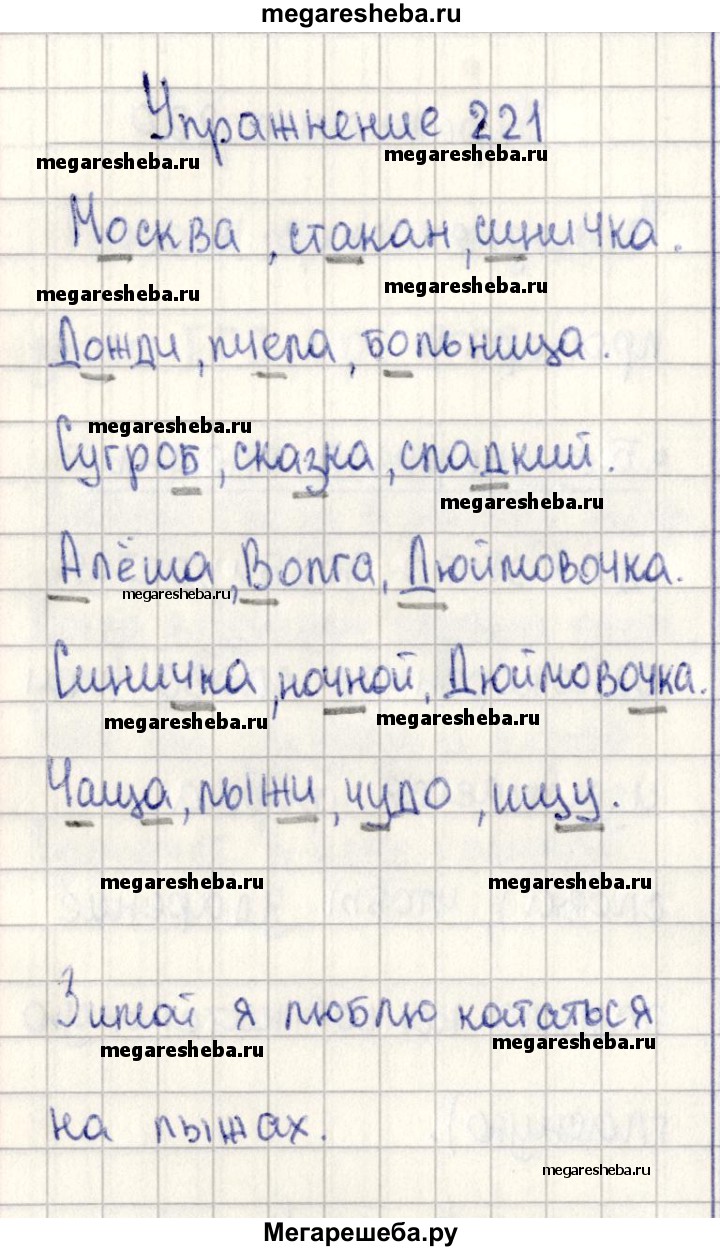 Часть 2 упражнение - 221 гдз по русскому языку 2 класс Канакина, Горецкий  учебник