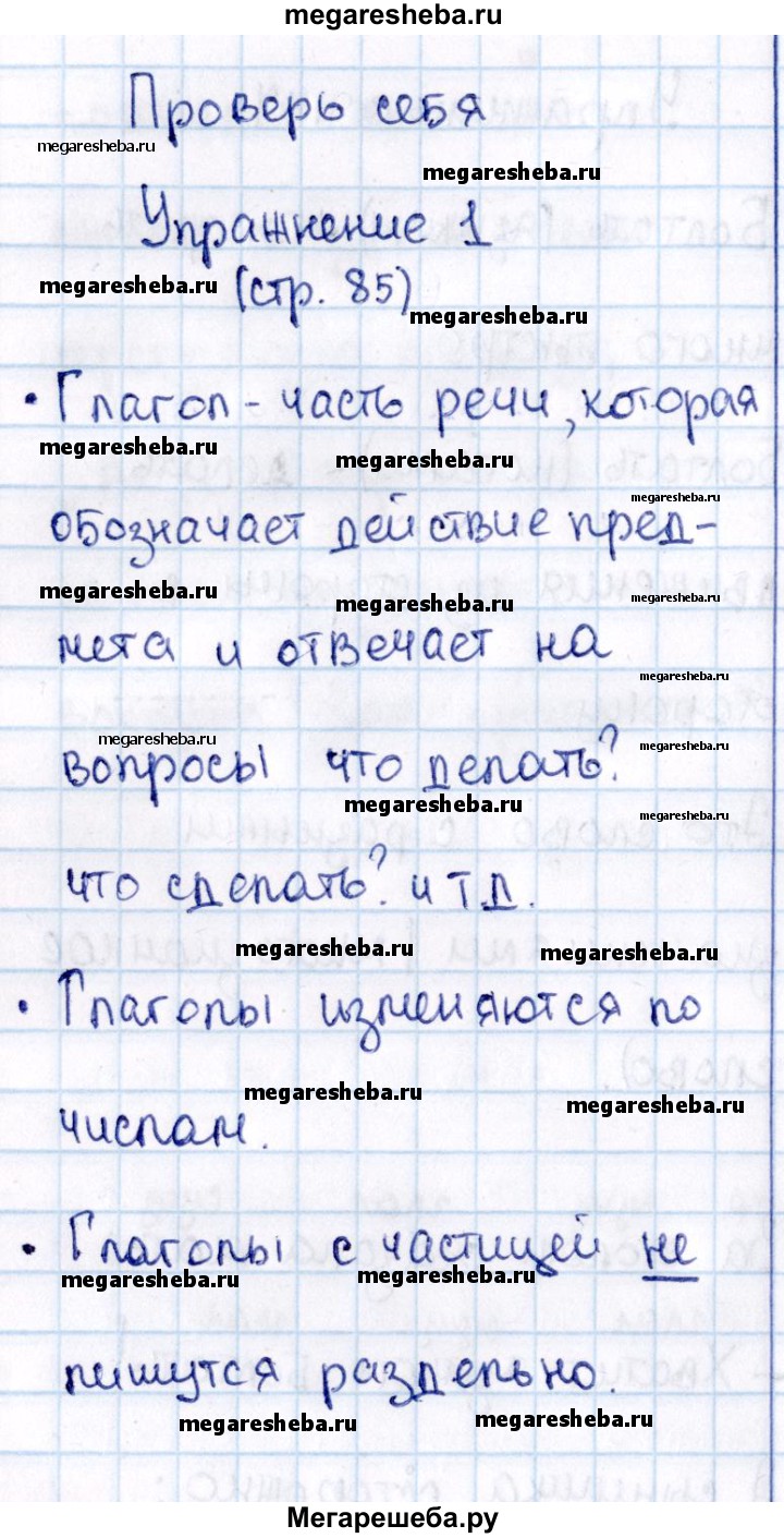 Часть 2 проверь себя - стр. 85 гдз по русскому языку 2 класс Канакина,  Горецкий учебник