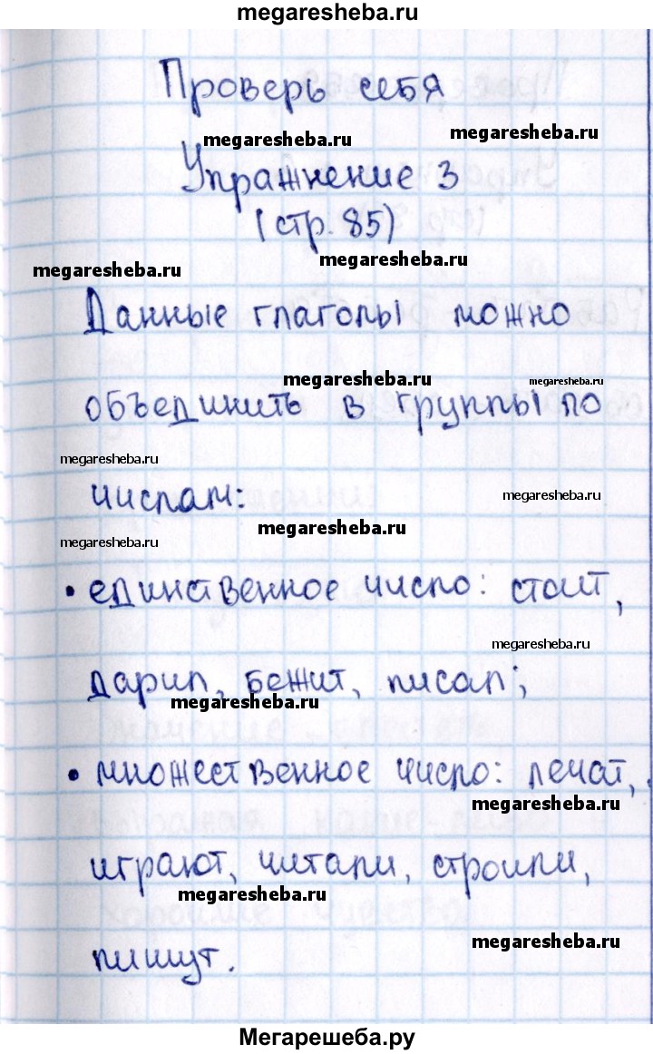 Часть 2 проверь себя - стр. 85 гдз по русскому языку 2 класс Канакина,  Горецкий учебник