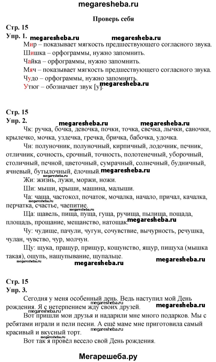 Часть 2 проверь себя - стр. 15 гдз по русскому языку 2 класс Канакина, Горецкий  учебник