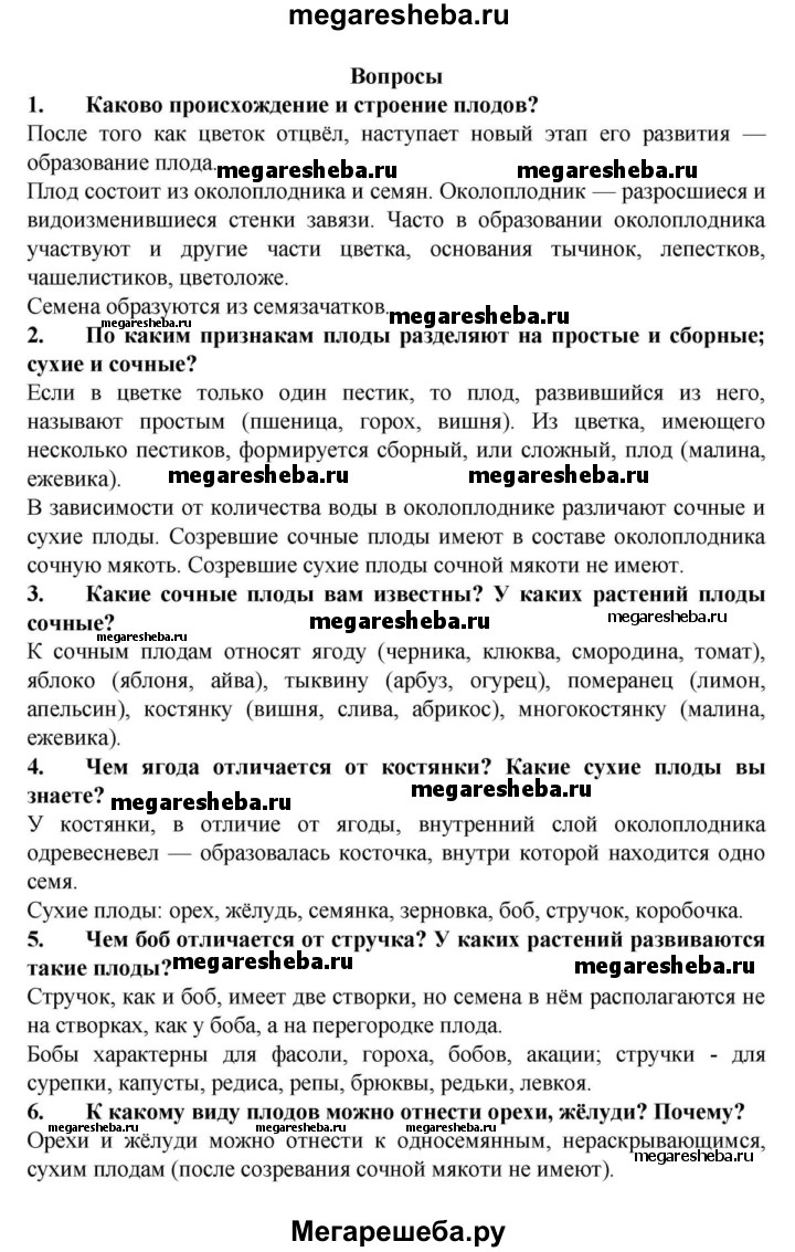 13§ - Вопросы гдз по биологии 6 класс Пасечник