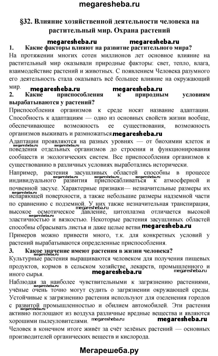 32§ - Вопросы в начале параграфа гдз по биологии 6 класс Пасечник