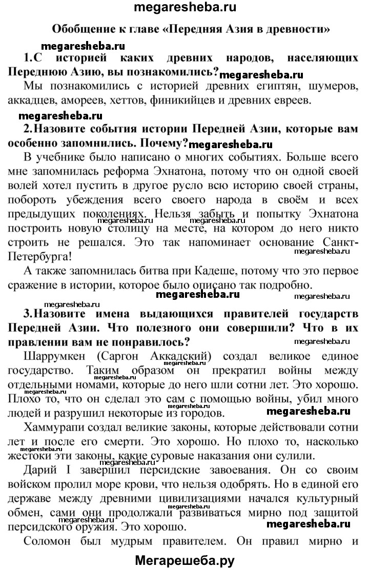 Часть 1 - Обобщение «Передняя Азия в древности» гдз по истории 5 класс  Кошелев