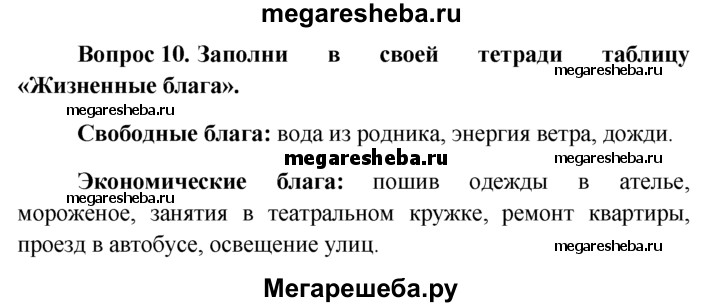 Заполните таблицу жизненные блага общество 8