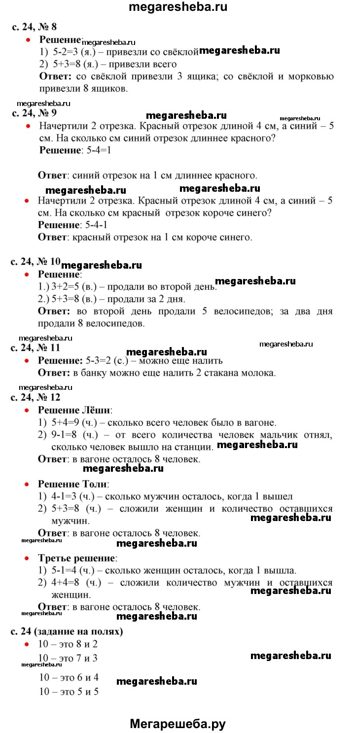 Часть 2 - стр.24 гдз по математике 1 класс Моро, Волкова