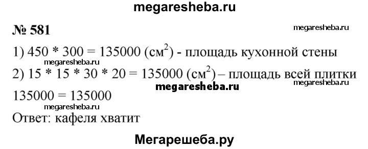 Математика 6 класс номер 581