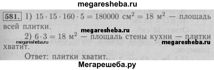 Математика 6 класс номер 581