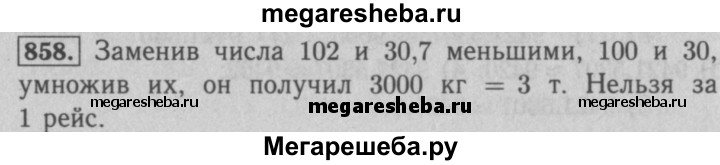 Математика 6 класс мерзляк упражнение 858. Математика 5 класс Мерзляк номер 858. Математика 6 класс номер 858.