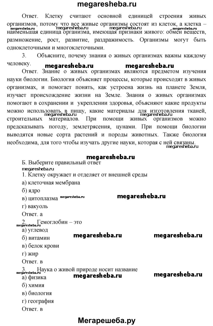 Подведем итоги итоги после 7§ - Задания гдз по биологии 5 класс Пономарева,  Николаев