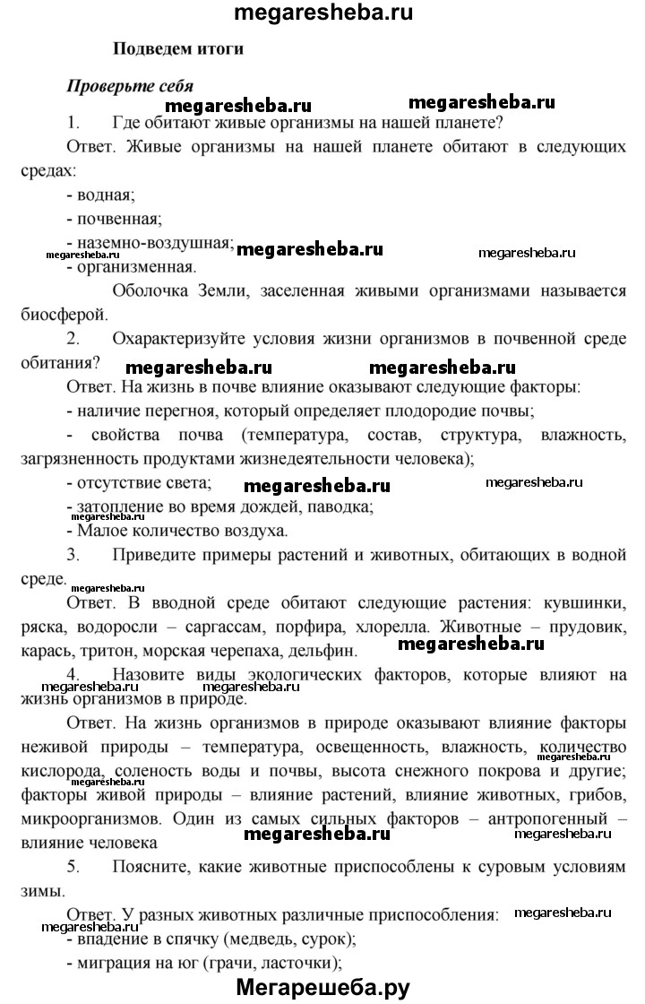 Подведем итоги итоги после 23§ - Проверьте себя гдз по биологии 5 класс  Пономарева, Николаев