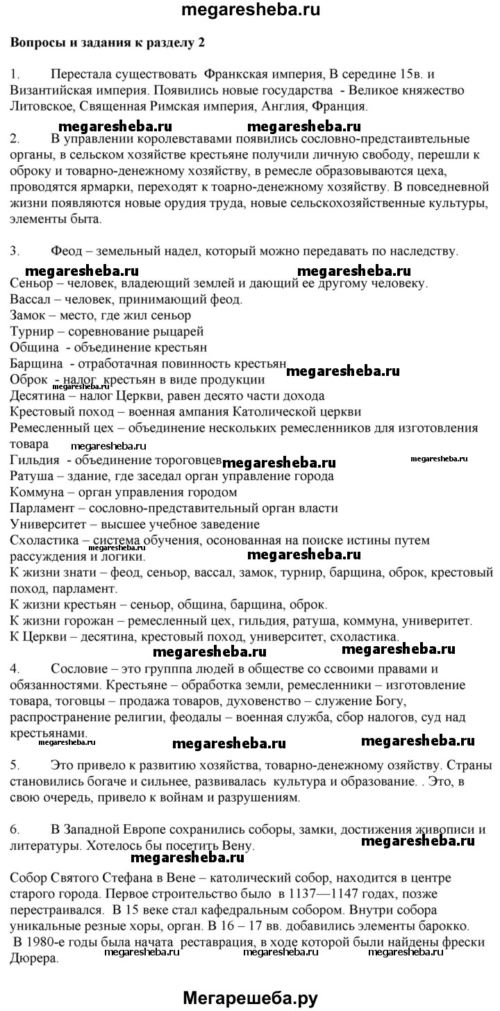 Вопросы к разделу 2 гдз по истории 6 класс Бойцов, Шукуров