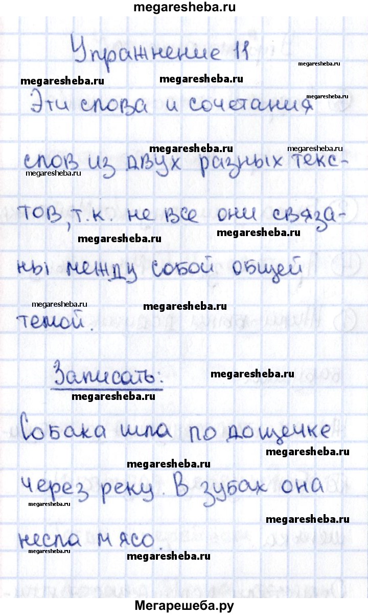 Часть 1. упражнение - 11 гдз по русскому языку 2 класс Канакина рабочая  тетрадь