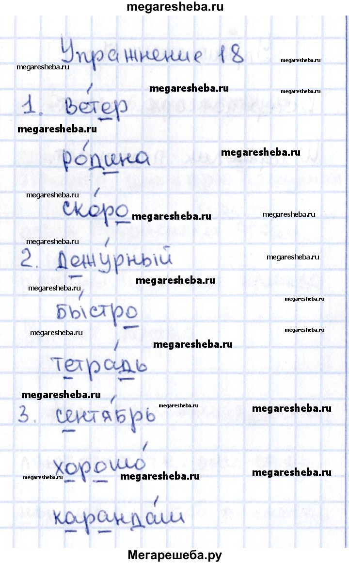 Часть 1. упражнение - 18 гдз по русскому языку 2 класс Канакина рабочая  тетрадь