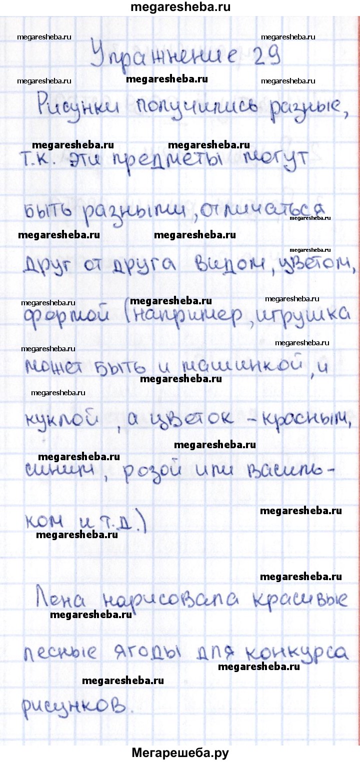 Часть 1. упражнение - 29 гдз по русскому языку 2 класс Канакина рабочая  тетрадь